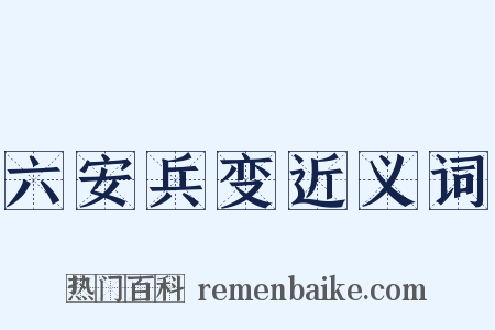 六安兵变近义词是什么意思的图片